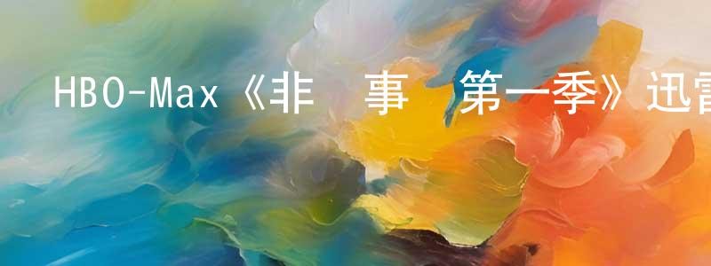 陳玉竹的動漫綜藝大全,HBO-Max《非軍事區第一季》迅雷下載/在線觀看/百度云-魔幻/科幻-美劇天堂